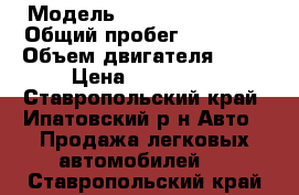  › Модель ­ Chevrolet Niva › Общий пробег ­ 87 000 › Объем двигателя ­ 81 › Цена ­ 410 000 - Ставропольский край, Ипатовский р-н Авто » Продажа легковых автомобилей   . Ставропольский край